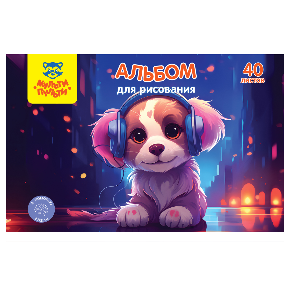Альбом для рисования 40л А4 гребень Мульти-Пульти "Мой трек"