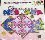 Простые модели оригами Оригамная мозайка