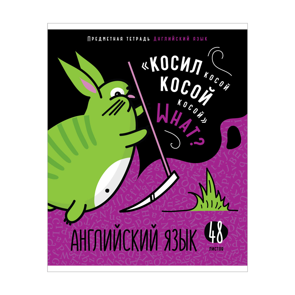 Тетрадь предметная Английский язык ArtSpace "Мысли вслух" -  эконом