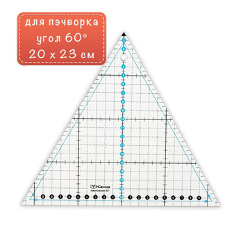 Шаблон для пэчворка PPS-02 Треугольник 13,5*6,5см