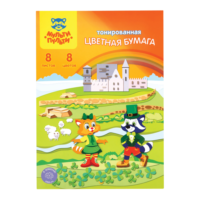 Бумага цветная тонированная А4 8цв 8л Мульти-Пульти ЕНОТ В ИРЛАНДИИ 80 г/кв.м