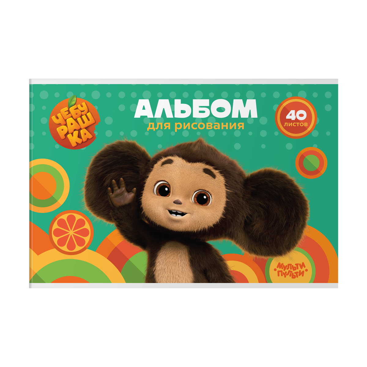 Альбом для рисования 40л А4 скрепка Мульти-Пульти "Чебурашка"