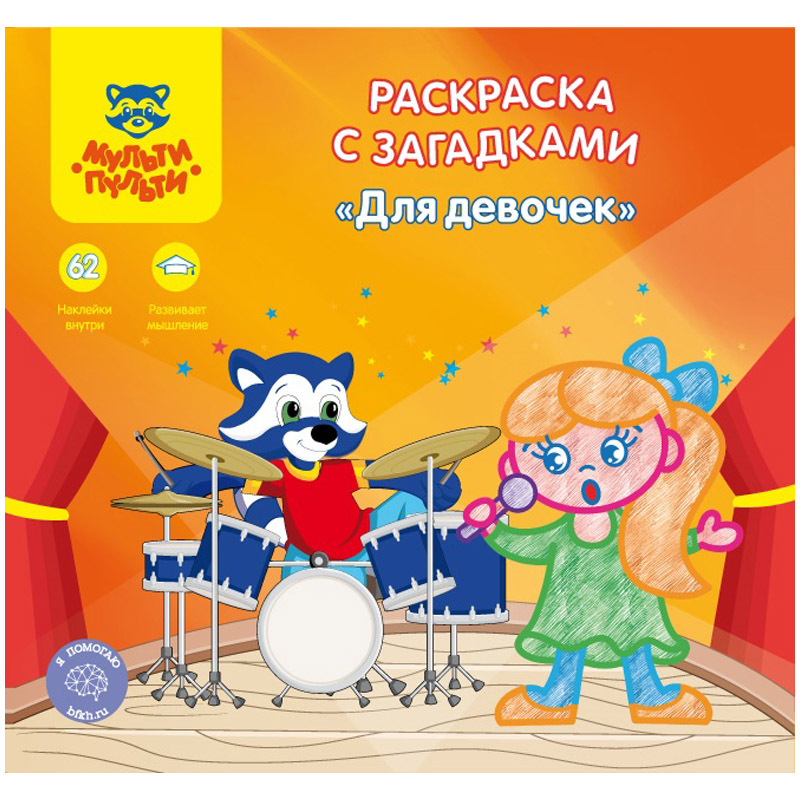 Раскраска с наклейками Мульти-Пульти ДЛЯ ДЕВОЧЕК с загадками РС_15252