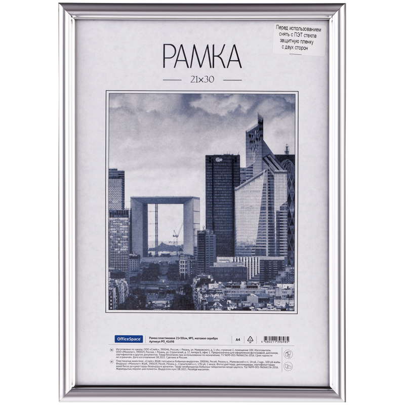 Фоторамка 21*30см пластиковая OfficeSpace, №5, небьющееся стекло, матовое серебро