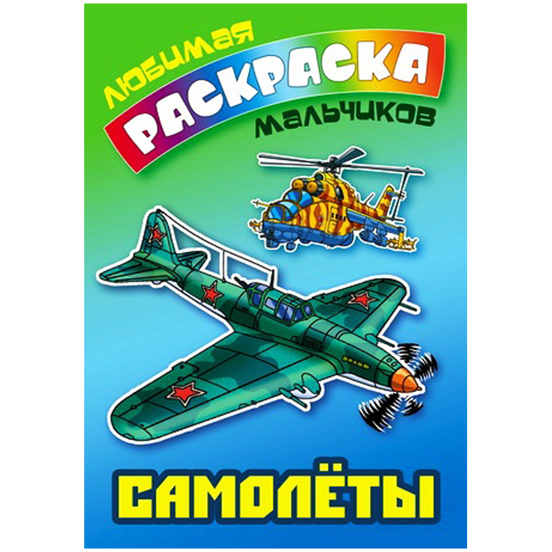 Раскраска А5 Книжный Дом "Любимая раскраска мальчиков. Самолеты ", 16стр.