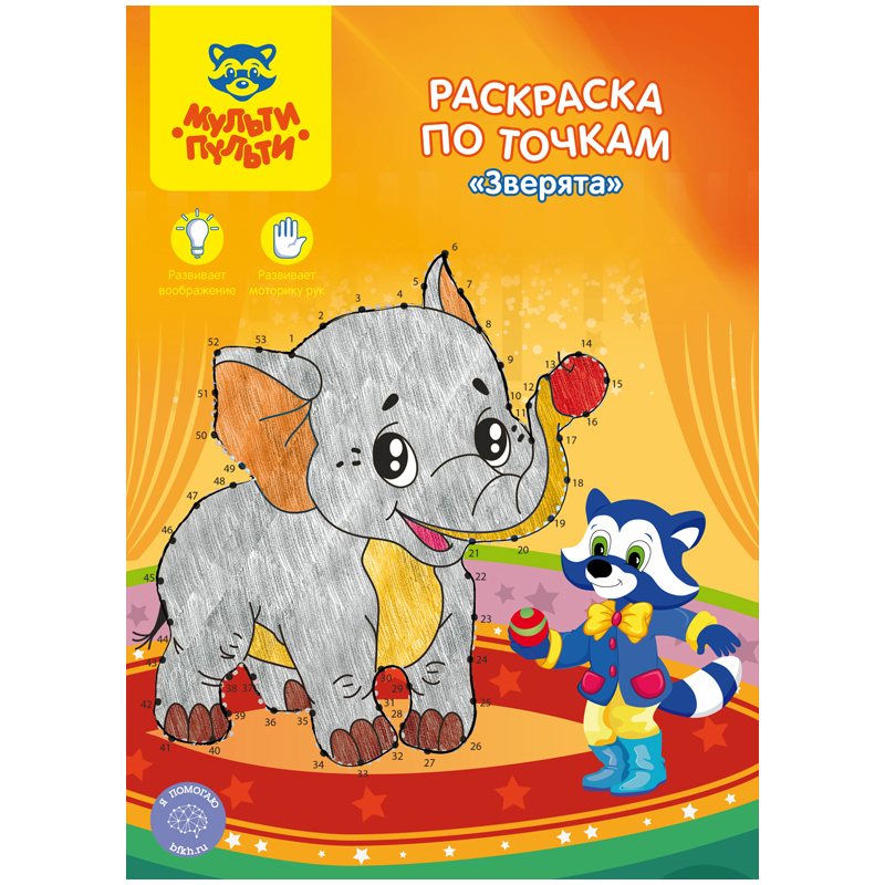 Раскраска по точкам Мульти-Пульти. Зверята А4