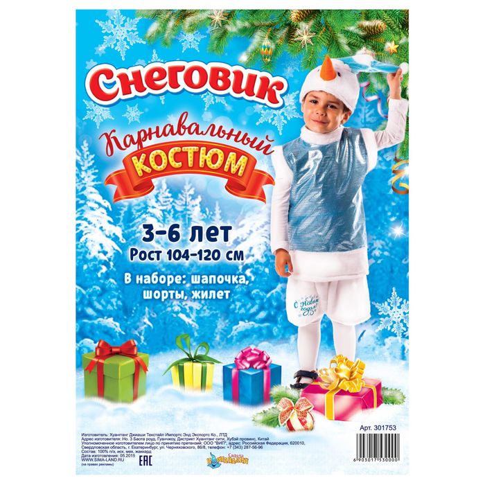 Костюм СНЕГОВИК 3-6лет 104-120см