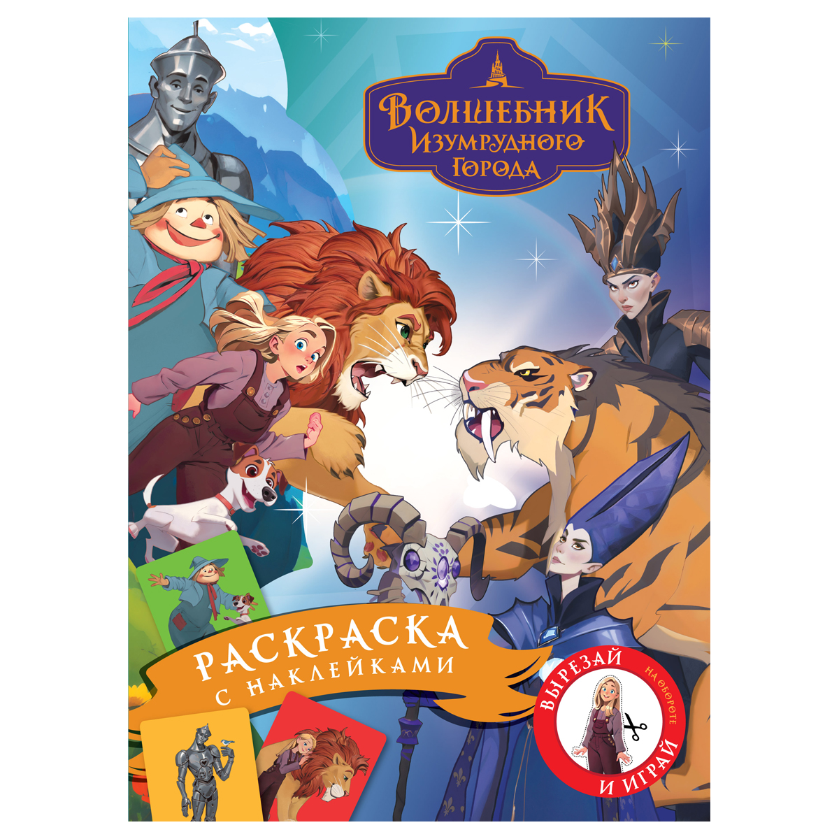 Раскраска с наклейками А4, 8стр ТРИ СОВЫ "Волшебник Изумрудного города"