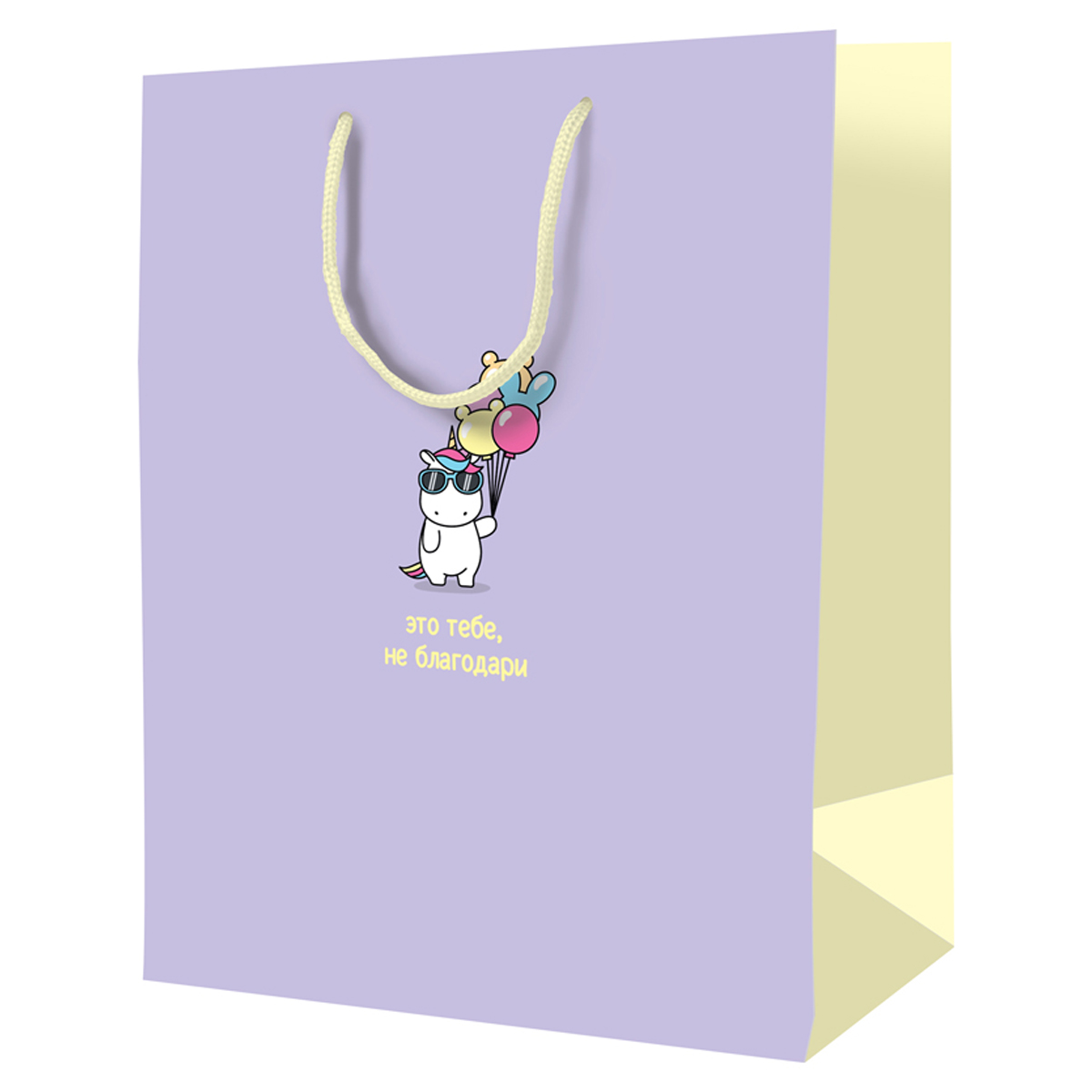 Пакет подарочный 11*14*6,5см ArtSpace "Это тебе, не благодари", ламинированный