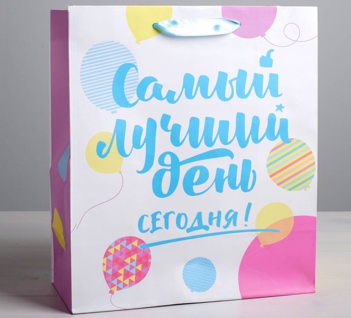 Пакет бумажный 11*14*5,5см САМЫЙ ЛУЧШИЙ ДЕНЬ СЕГОДНЯ  2924360