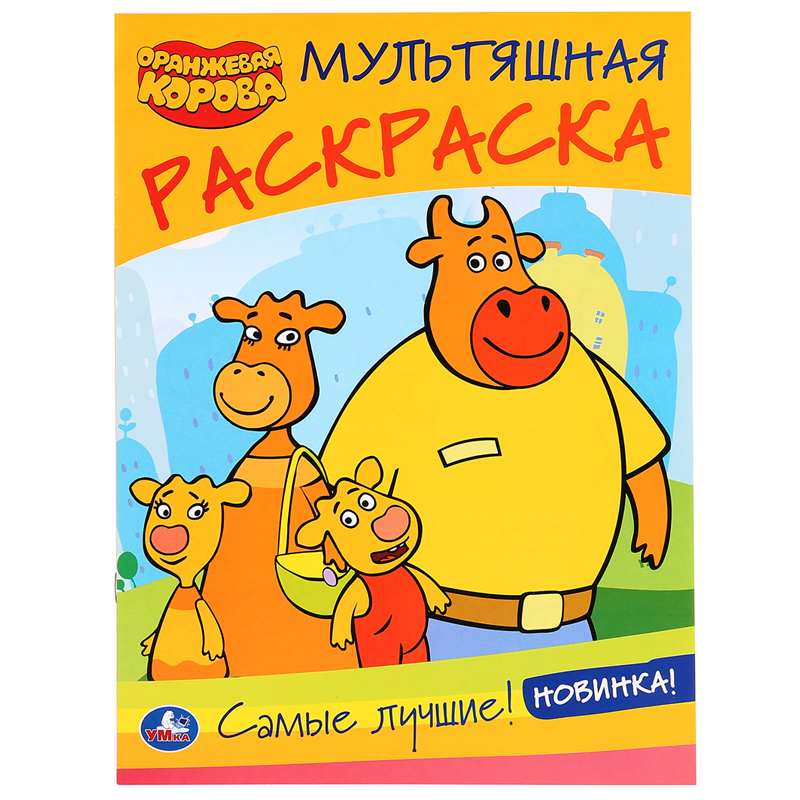 Раскраска А4 УМКА Мультяшная раскраска.Оранжевая корова  16л