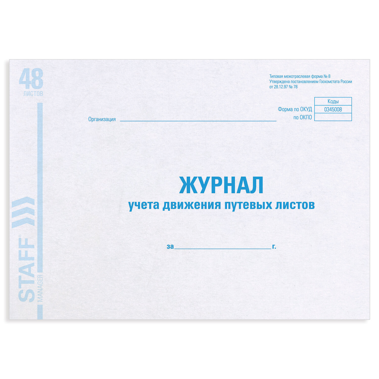 Журнал учета путевых листов форма № 8, 48 л., картон, офсет, А4 (292х200 мм), STAFF
