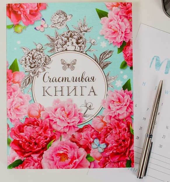 Ежедневник-смешбук СЧАСТЛИВАЯ КНИГА тв. обл