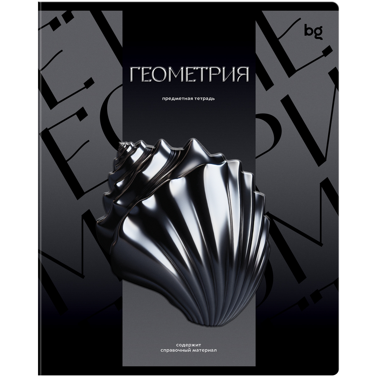 Тетрадь предметная Геометрия 48л. BG "Темное стекло" - конгрев, твин-лак, 70г/м2