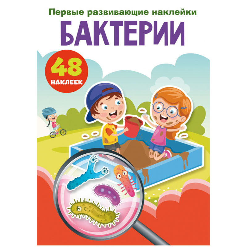 Книжка-задание, 165*235, CRYSTAL BOOK "Первые развивающие наклейки. Бактерии", 8стр., 48 наклеек