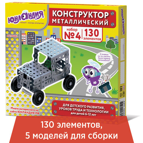 Конструктор метал.№4 (д/уроков труда) ЮНЛАНДИЯ 130 эл