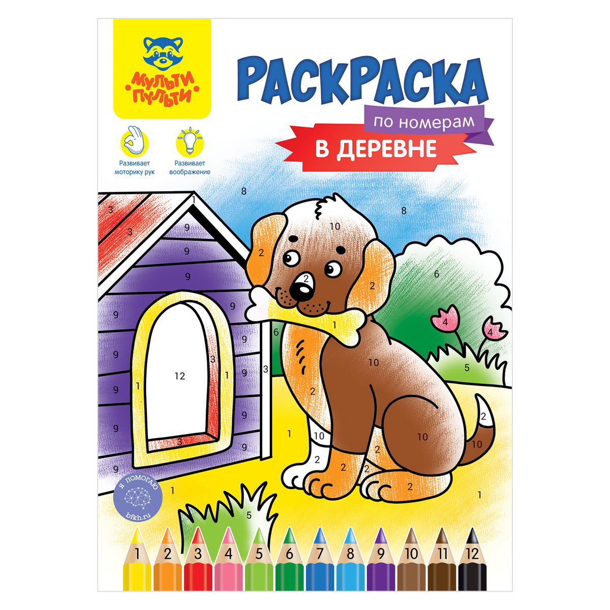 Раскраска по номерам В деревне А4 (Мульти-Пульти)