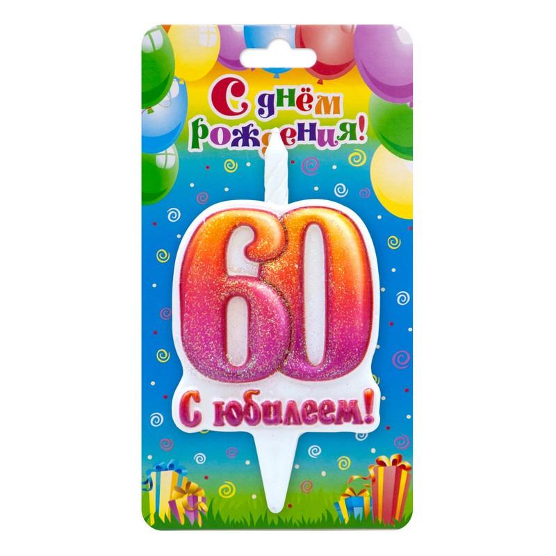 Свеча-цифра 60 С Юбилеем! 10см