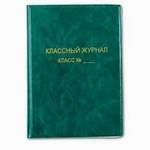 Обложка для классного журнала 370*480мм 150мкм ПВХ тисн.золото