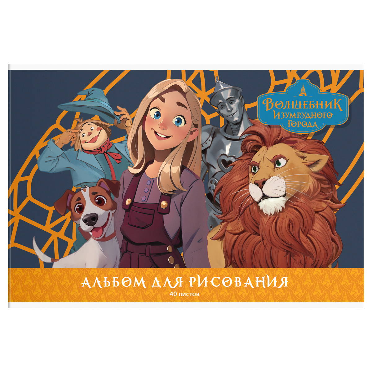 Альбом для рисования А4 40л на скрепке Мульти-Пульти "Волшебник Изумрудного города"