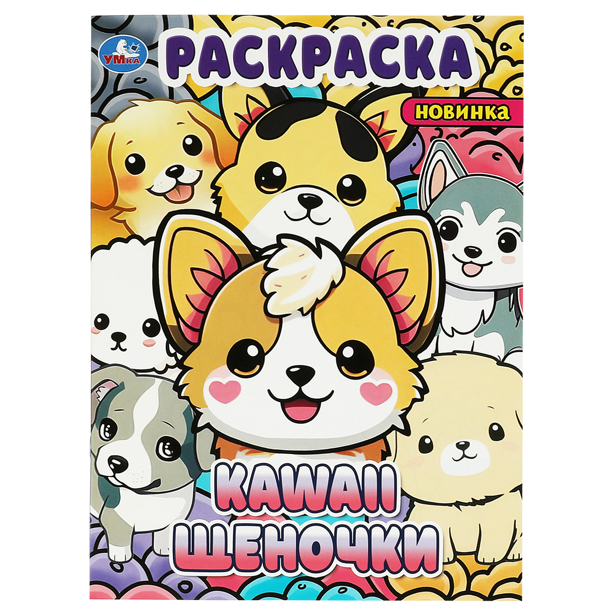 Раскраска Кawaii: щеночки А4 (Умка)