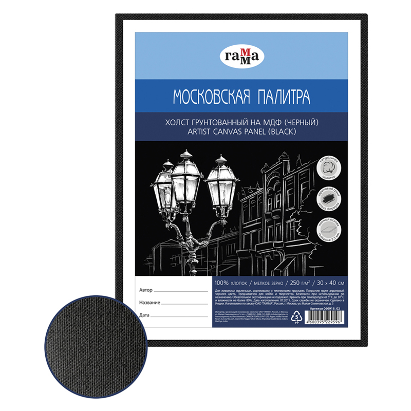 Холст на картоне 30*40см Гамма. Московская палитра Черный 100% хлопок, мелкое зерно