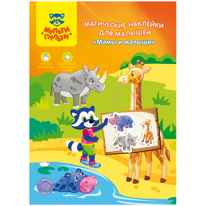Магические наклейки для малышей Мульти-Пульти Мамы и малыши