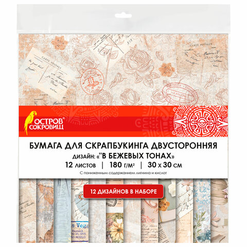 Бумага для скрапбукинга 30х30 см, "В бежевых тонах", двусторонняя 12л 180 г/м2, ОСТРОВ СОКРОВИЩ
