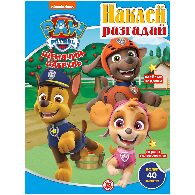 Книжка-задание, А4, Лев "Наклей и разгадай. Щенячий патруль", 16стр., с наклейками