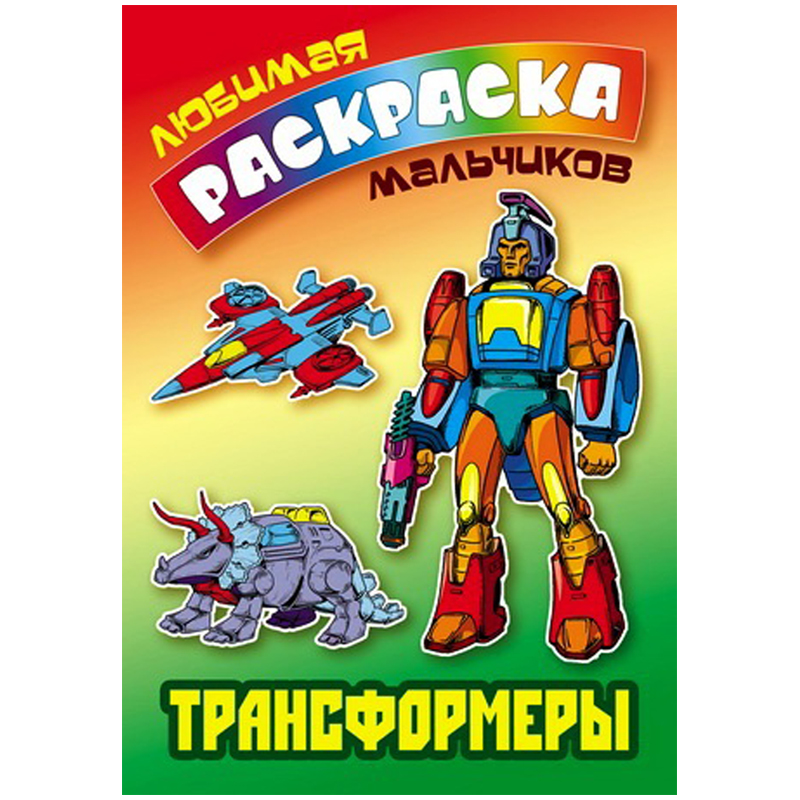 Раскраска А5 Книжный Дом "Любимая раскраска мальчиков. Трансформеры", 16стр.