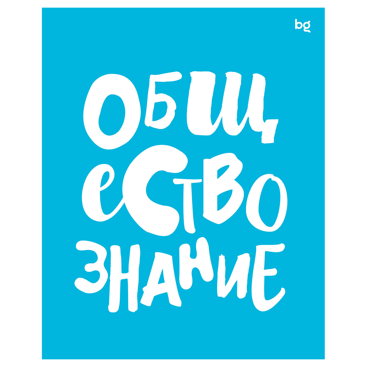 Тетрадь предметная Обществознание 48л. BG "Домино" - , пластиковая обложка 