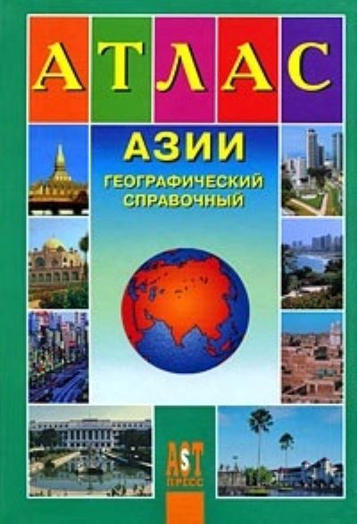 Атлас Азии Географический справочный (АСТ-ПРЕСС)