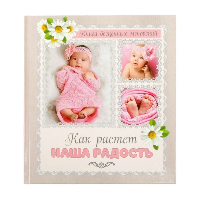 Фотокнига КАК РАСТЕТ НАШЕ РАДОСТЬ 10л