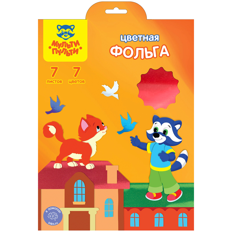 Фольга цветная А4 7л 7цв МУЛЬТИ-ПУЛЬТИ 