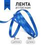 Лента атласная 1/8" (3мм) цв.3168 т.синий IDEAL 1м/уп.100 м