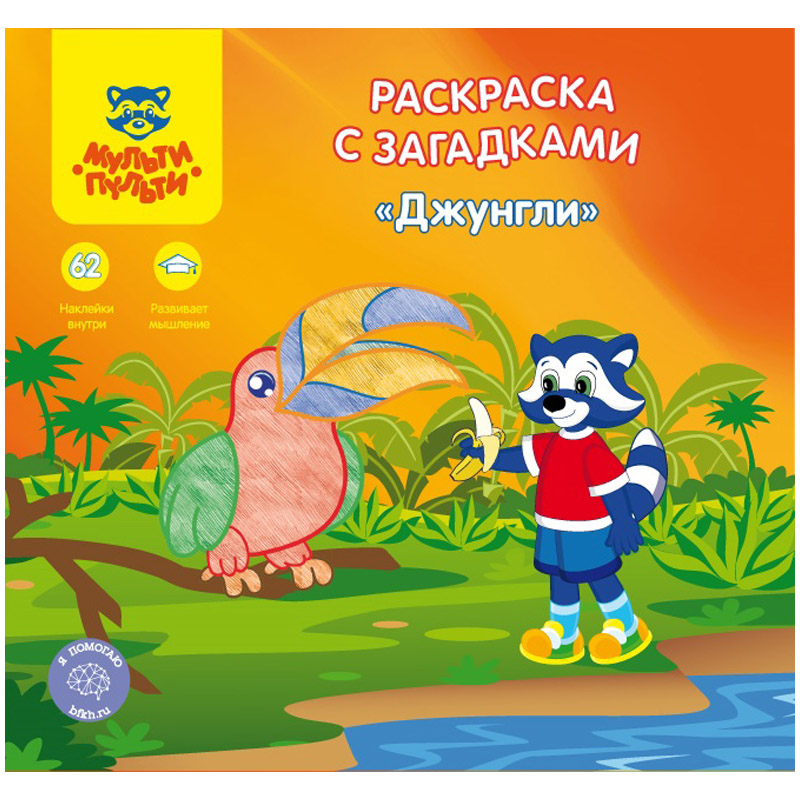 Раскраска с загадками Мульти-Пульти. Джунгли 12стр