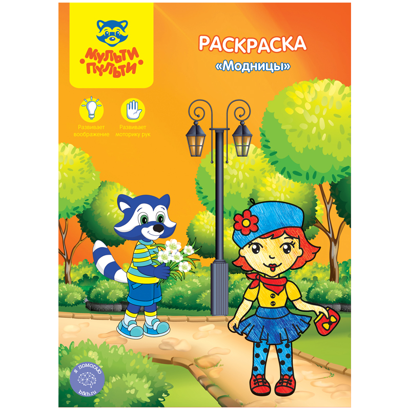 Раскраска Мульти-Пульти А4 МОДНИЦЫ