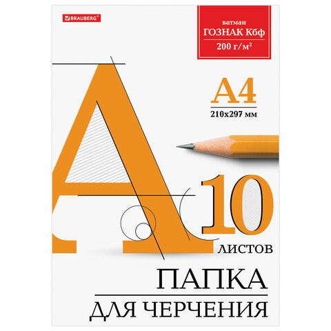 Папка для черчения А4 без рамки 10л 200г/м2 BRAUBERG