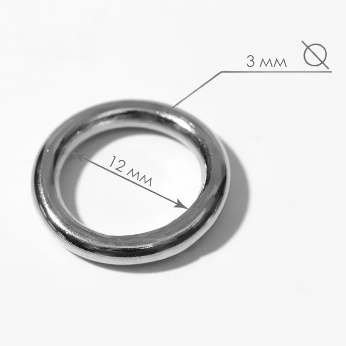 Кольцо для сумок d=12мм 3,0мм 1шт цвет серебро 1шт/10