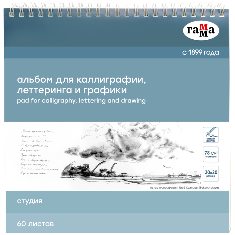 Альбом для каллиграфии 60л., 20*20, на спирали Гамма "Студия", 78г/м2