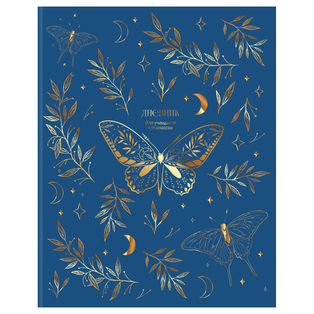 Дневник 1-11 кл. 48л. ЛАЙТ BG "Golden butterflies", матовая ламинация, тиснение голографической золо