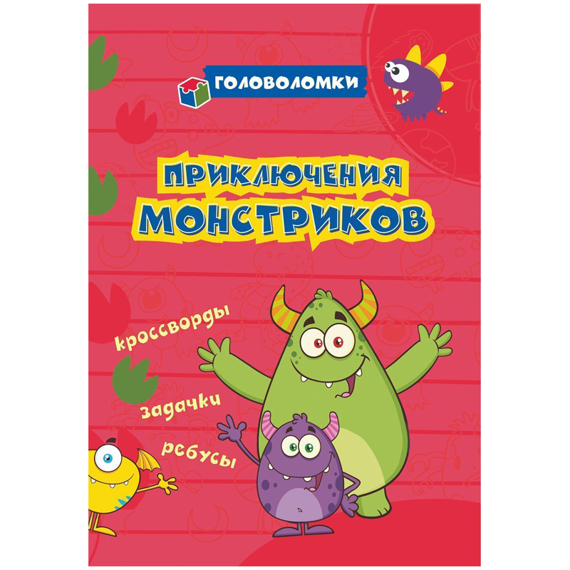 Книжка-задание, 140*200, Учитель-Канц "Головоломки. Приключения монстриков: кроссворды, задачки, реб