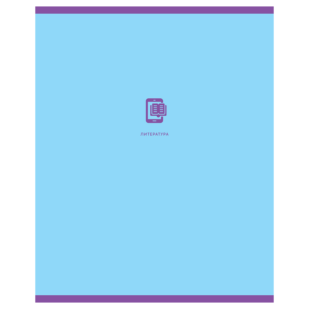 Тетрадь предметная Литература 40л. BG "Моноколор" 