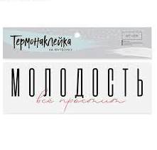 Термонаклейка для текстиля «Молодость», 18 × 6.5 см 