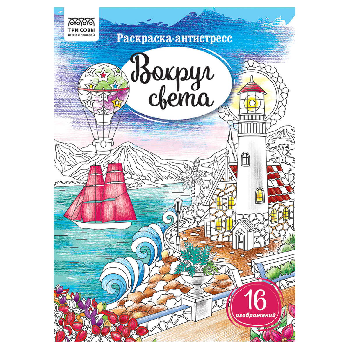 Раскраска А4, 16 стр ТРИ СОВЫ "Антистресс. Вокруг света"