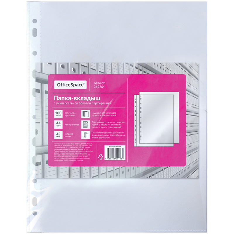 Вкладыш с перфорацией А4 45мкм OfficeSpace глянцевая  1/100/3000