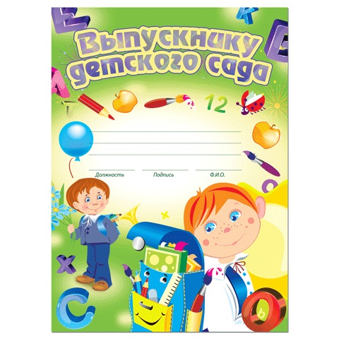 Грамота ВЫПУСКНИКУ ДЕТСКОГО САДА