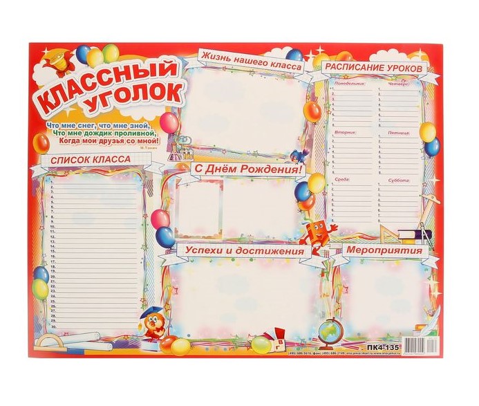 Плакат КЛАССНЫЙ УГОЛОК а2