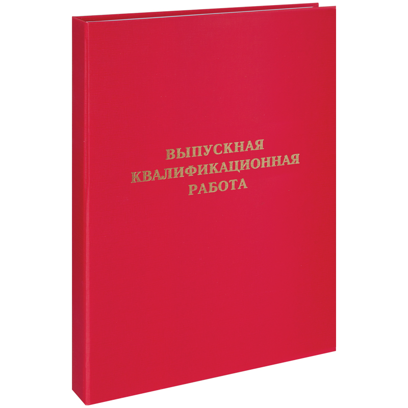Папка "Выпускная квалификационная работа" А4, ArtSpace, бумвинил, гребешки/сутаж, без листов, красна