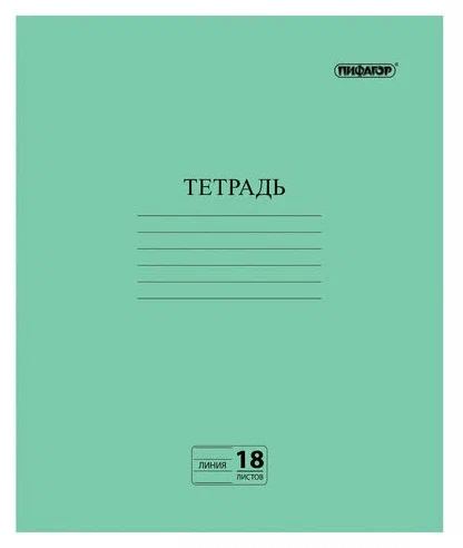 Тетрадь А5 18л лин Пифагор офсет №2 Эконом зеленая (белизна 80%)  /160